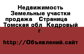 Недвижимость Земельные участки продажа - Страница 3 . Томская обл.,Кедровый г.